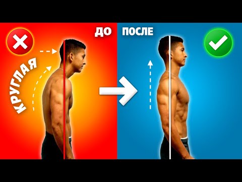 Видео: Как ИСПРАВИТЬ ОСАНКУ быстрее! Упражнения ОТ СУТУЛОСТИ