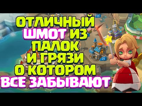 Видео: ОТЛИЧНЫЙ ШМОТ ДЛЯ F2P О КОТОРОМ ВСЕ ЗАБЫВАЮТ! [Lords Mobile]