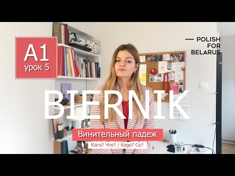 Видео: Урок 5. Biernik (Kogo? Co?), винительный падеж. l Polish For Belarus
