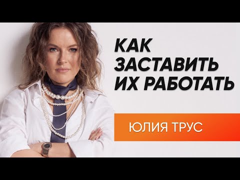 Видео: Мотивация сотрудников: почему они плохо работают. Как мотивировать на результаты?