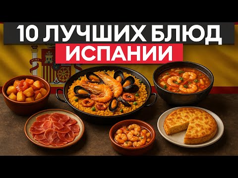 Видео: Эти испанские рецепты должен попробовать каждый! 10 самых ВКУСНЫХ блюд из Испании!