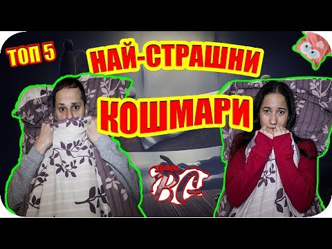 Видео: ТОП 5 НАЙ-СТРАШНИ КОШМАРИ