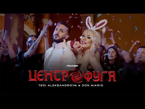 Видео: TEDI ALEKSANDROVA & DON MARIO - TSENTROFUGA / Теди Александрова и Дон Марио - Центрофуга | 2023