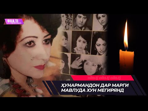 Видео: Ҳунармандон дар марги Мавлуда Обидова хун мегирянд