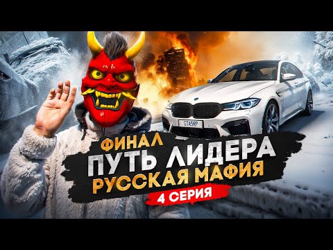 Видео: ФИНАЛ ПУТИ ЛИДЕРА РУССКОЙ МАФИИ на ГТА 5 РП #4 / КОНЕЦ ЛИДЕРКИ в GTA 5 RP