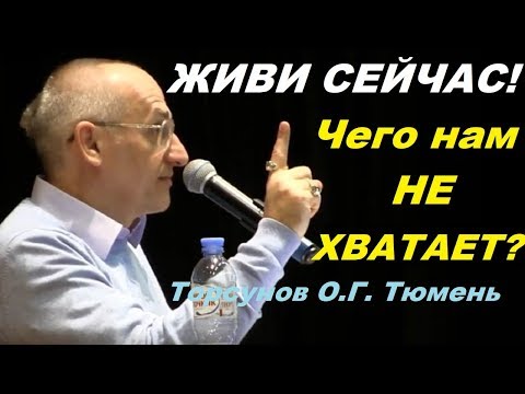 Видео: ЖИВИ СЕЙЧАС! Чего нам НЕ  ХВАТАЕТ? Торсунов О.Г. Тюмень
