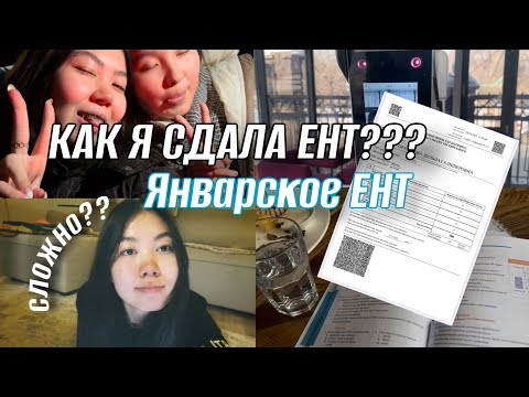 Видео: ЯНВАРСКОЕ ЕНТ // КАК Я СДАЛА ЕНТ?? // VLOG