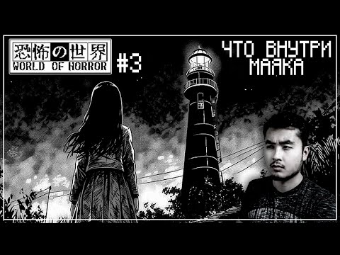 Видео: ФИНАЛ | World of Horror #3