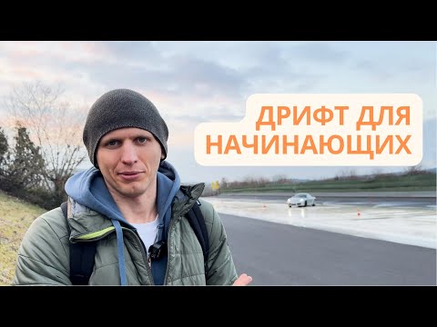 Видео: День рождения на грани заноса – учусь дрифту с нуля!