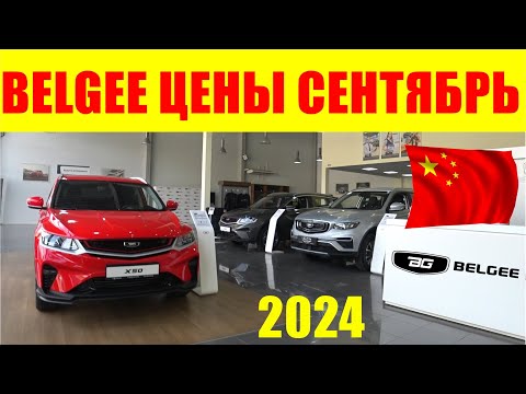 Видео: BELGEE ЦЕНЫ СЕНТЯБРЬ 2024