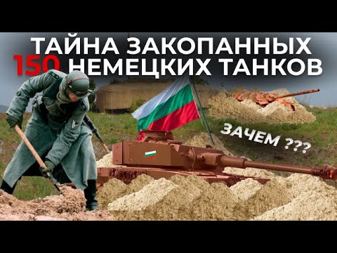 Видео: ЗАЧЕМ БОЛГАРЫ ЗАКОПАЛИ НЕМЕЦКИЕ ТАНКИ ??? // ЛИНИЯ КРАЛИ МАРКО // САМАЯ СТРАННАЯ ЛИНИЯ ОБОРОНЫ