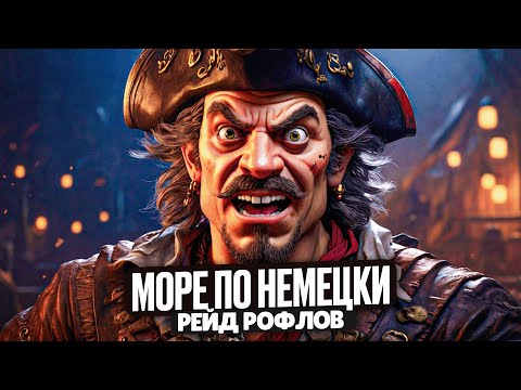 Видео: Море по немецки. Анти-чит отключили? - Sea of Thieves
