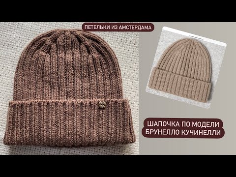 Видео: Красивая шапочка от Брунелло Кучинелли #knitting, #brunellocucinelli, #beanie