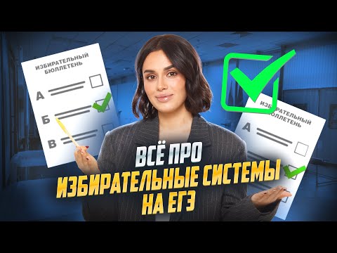 Видео: Избирательные системы на ЕГЭ по обществознанию
