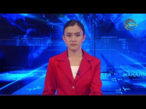 Видео: АЛМАТЫ ОБЛЫСЫНЫҢ ЖАҢАЛЫҚТАРЫ (09.10.2025) 20:00