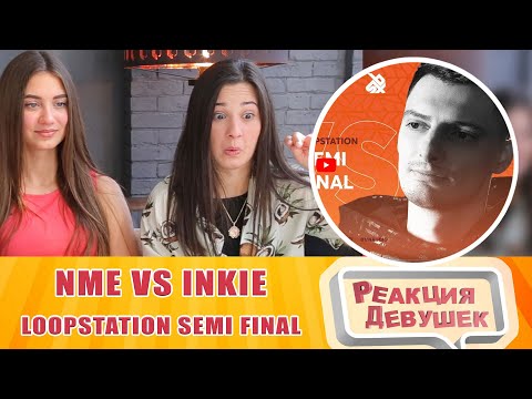 Видео: Реакция девушек - NME vs INKIE | Grand Beatbox Battle 2019 | LOOPSTATION Semi Final
