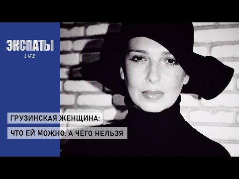 Видео: Грузинская женщина: что ей можно, а чего нельзя. Разговор о правах, обязанностях и возможностях