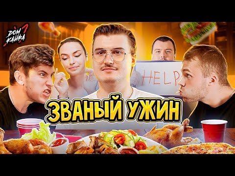 Видео: Званый ужин В гостях у айтишника! feat @Chuckreview @unoniceguy [Дом Кайфа]