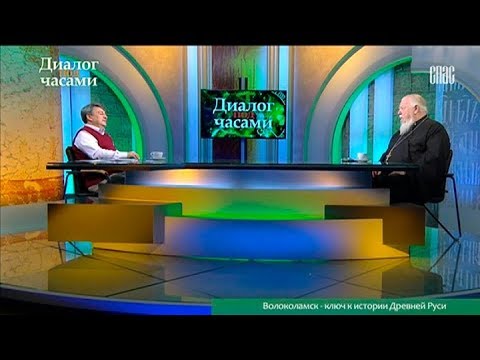 Видео: Диалог под часами. "Волоколамск - ключ к истории Древней Руси"