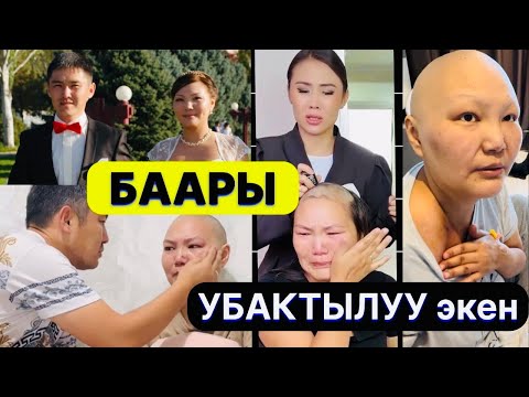 Видео: “ЭҢ бактылуу элем. Бирок, баары УБАКТЫЛУУ болду. Азыр айлам КЕТТИ. Жашагым келет”