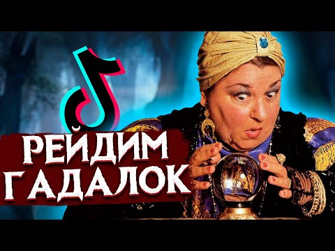 Видео: БИТВА C ШАМАНАМИ В ТИК ТОК #2