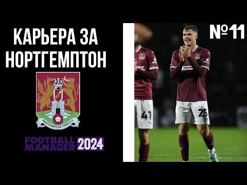 Видео: FM24 - КАРЬЕРА ЗА НОРТГЕМПТОН! КОНЕЦ СЕЗОНА! ВЗЯЛИ ПЕРВЫЕ ТРОФЕИ? | №11