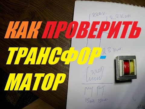 Видео: КАК ПРОВЕРИТЬ ЛЮБОЙ ТРАНСФОРМАТОР