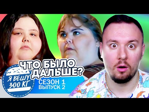Видео: Я вешу 300 кг ► Что было дальше ►  2 выпуск / 1 сезон