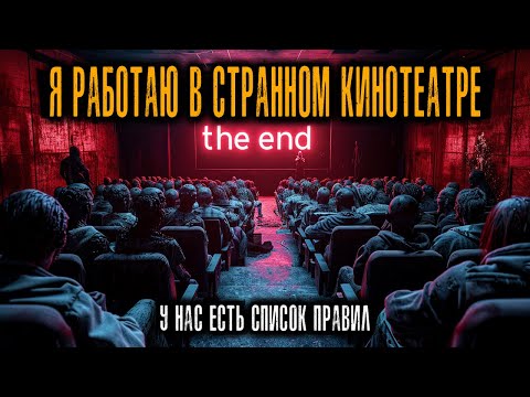 Видео: Я Работаю Билетером в необычном Кинотеатре. У нас есть несколько СТРАННЫХ ПРАВИЛ.