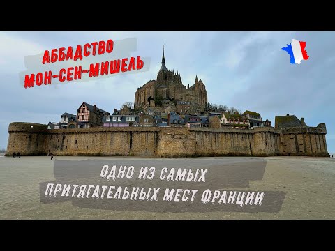 Видео: Аббатство Мон Сен Мишель / Одно из самых притягательных мест Франции