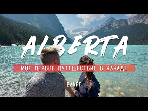 Видео: Путешествие в Альберту. Рокки Маунтинс. Парк Банф.  Часть 2