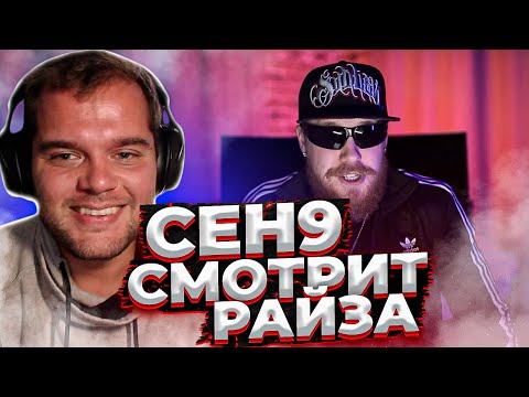 Видео: CEH9 СМОТРИТ: РАЙЗ "ДНЕВНИК НА МИЛЛИОН ПОДПИСЧИКОВ"