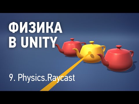 Видео: Физика в Unity - 9. Raycast