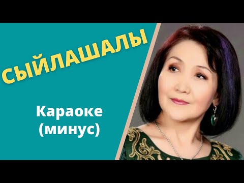 Видео: Кыргызча минус караоке СЫЙЛАШАЛЫ тексти менен А.Райымбекова