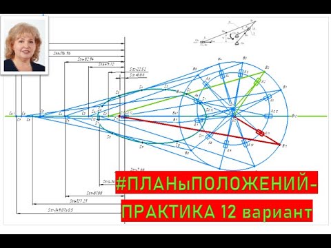 Видео: #Построениеплановположений кулисного механизма   практика 12 вариант