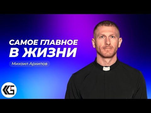 Видео: Самое главное в жизни | Михаил Архипов | «ЦЕХ» г. Москва | 01.10.2023