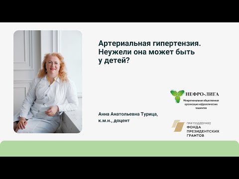 Видео: Артериальная гипертензия. Неужели она может быть у детей?