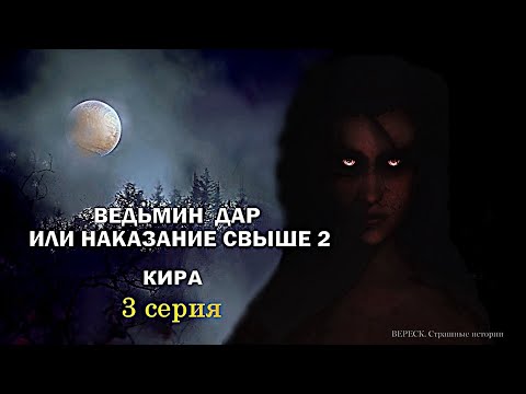 Видео: Ведьмин дар или наказание свыше 2". КИРА 3 серия ( автор Татьяна Байданова) Мистика.