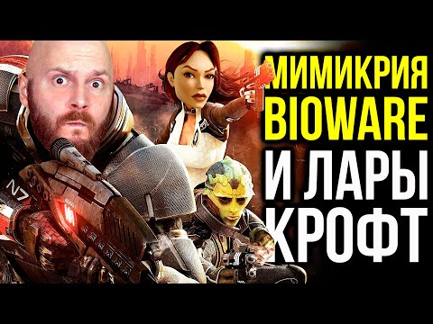 Видео: Игровой мусор. Проблемы BioWare. Отмена Лары Крофт. Мимикрия 2