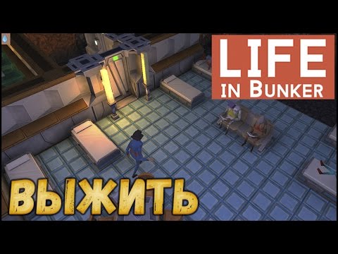 Видео: Life in Bunker [ #1 ] Прожить 50 циклов.