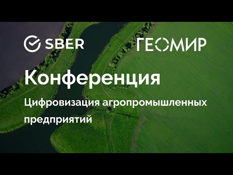 Видео: Конференция "Цифровизация агропромышленных предприятий" в Оренбурге