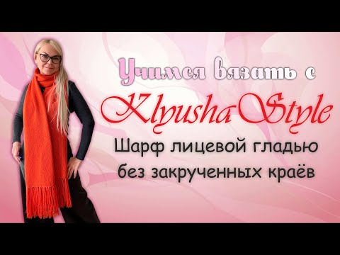 Видео: Шарф лицевой гладью без закрученных краёв  / Мастер-класс по вязанию