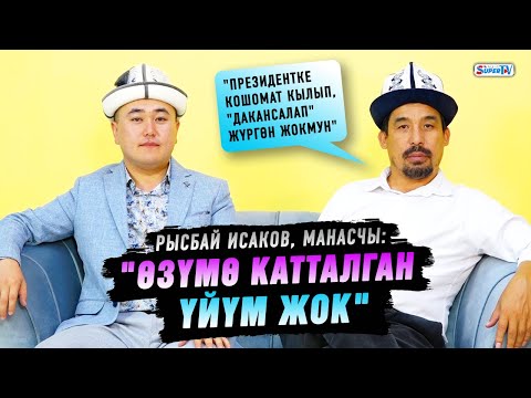 Видео: "Шакиртим кыйналбасын деп, мага берилген үйдү ага тапшырдым" дейт манасчы Рысбай Исаков