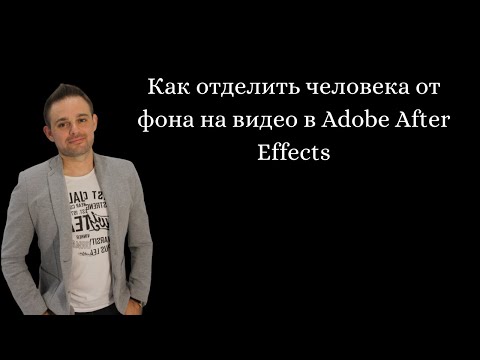 Видео: Как отделить человека от фона на видео в Adobe After Effects