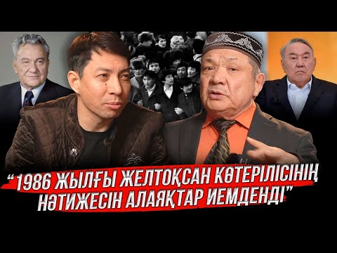 Видео: Желтоқсан ақиқаты неге ашылмай жатыр?