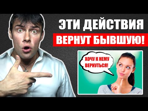 Видео: ПОШАГОВЫЕ ДЕЙСТВИЯ для возврата БЫВШЕЙ девушки | После этого бывшая вернется!