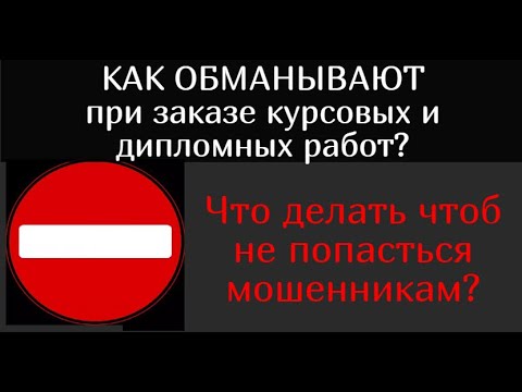 Видео: Как обманывают при заказе курсовых и дипломов? Что делать чтоб не попасться мошенникам?