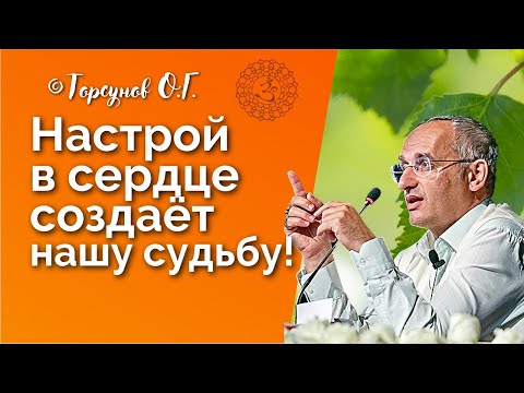 Видео: Настрой в сердце создаёт нашу судьбу! Торсунов лекции Смотрите без рекламы!