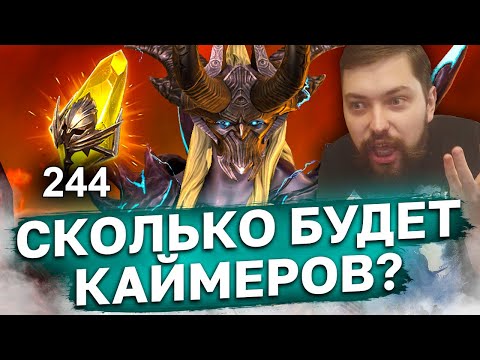 Видео: 244 САКРАЛА ПОД 2Х И Х10 НА КАЙМЕРА! Сколько будет топ лег?
