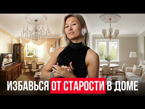 Видео: Эти ВЕЩИ делают квартиру СТАРОЙ И ДЕШЕВОЙ / Как ПРОСТО осовременить классику?
